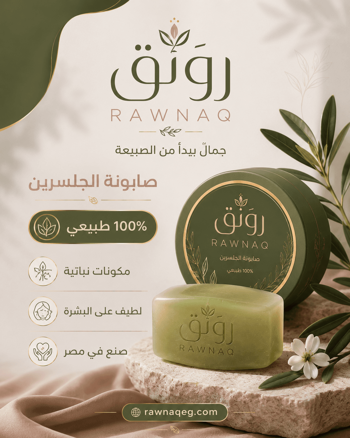 رَوْنَق — جمالٌ يبدأ من الطبيعة