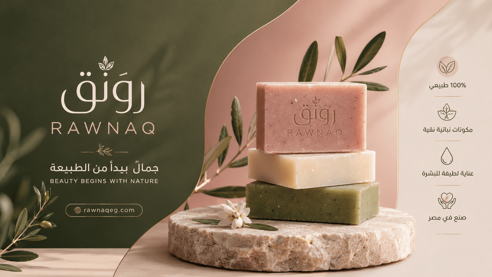 رَوْنَق — جمالٌ يبدأ من الطبيعة